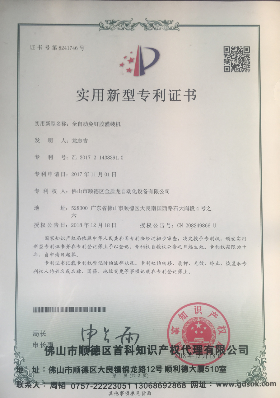 中山全自动免钉胶91视频免费入口-实用新型专利